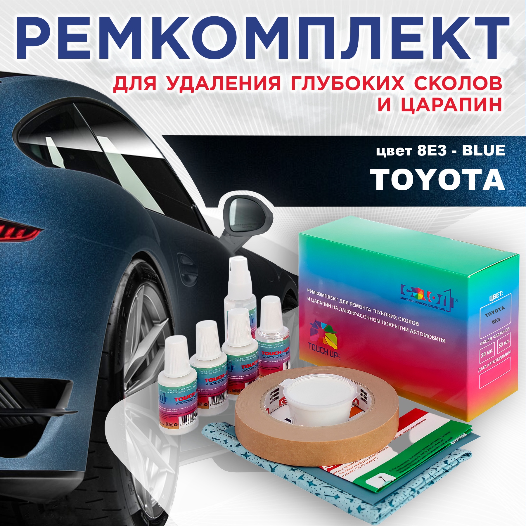 

Ремкомплект для ремонта сколов и царапин COLOR1 для TOYOTA, цвет 8E3 - BLUE, Бесцветный