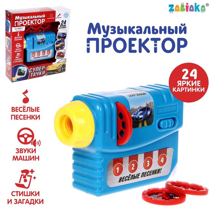 

Музыкальный проектор «Супер-тачки», 3 слайда, звук, свет, Синий