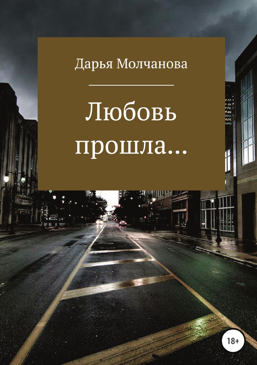 

Любовь прошла....