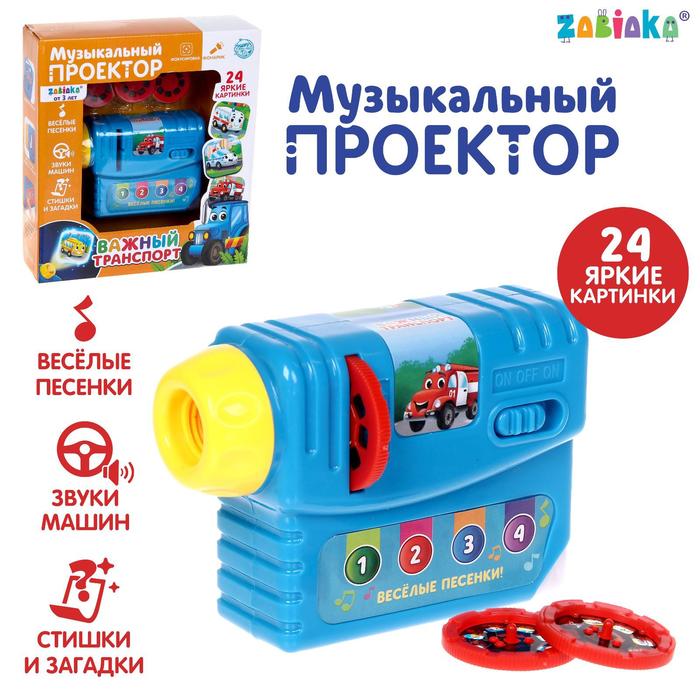 

Музыкальный проектор «Важный транспорт», 3 слайда, звук, свет, Синий