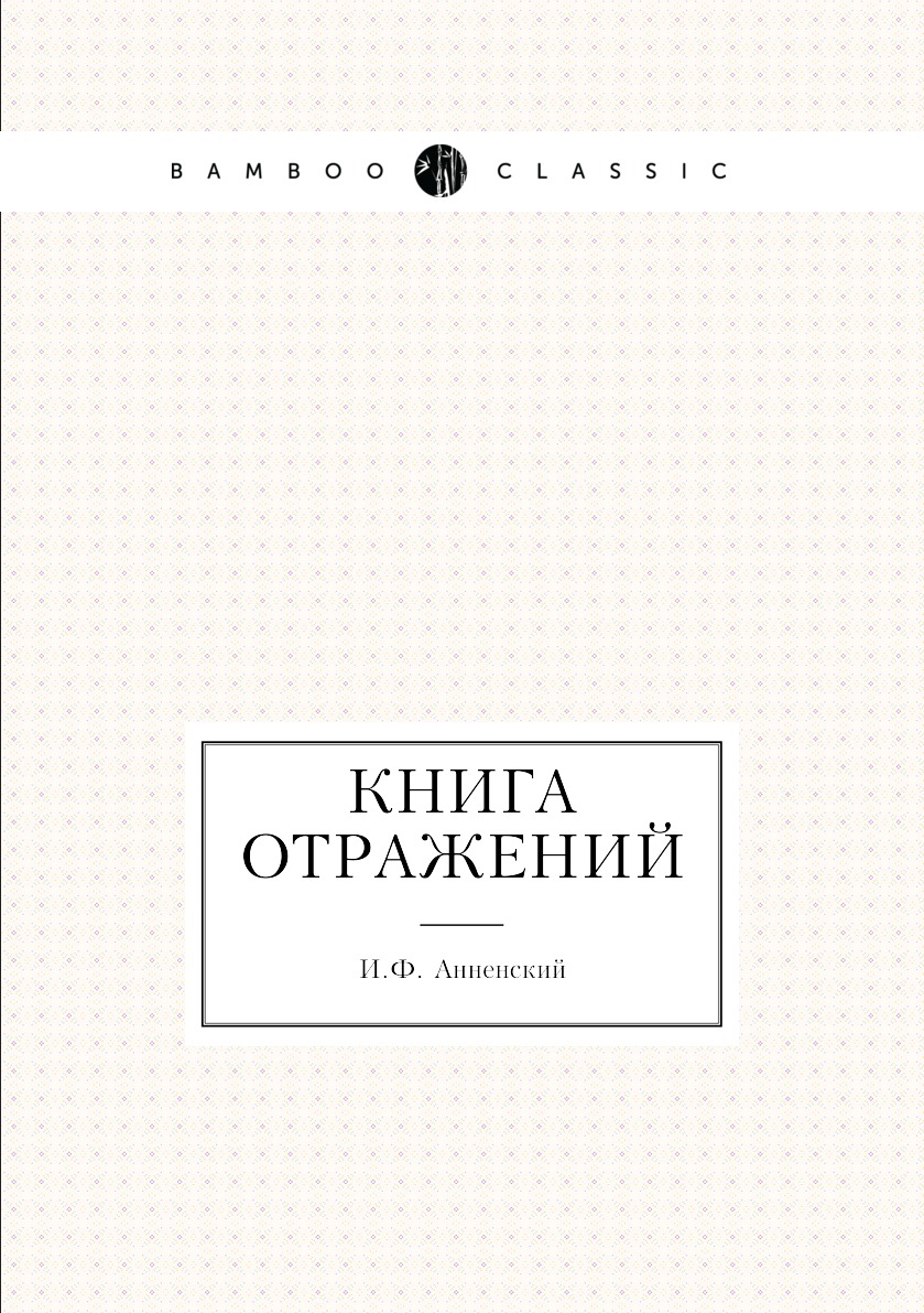 

Книга Книга отражений