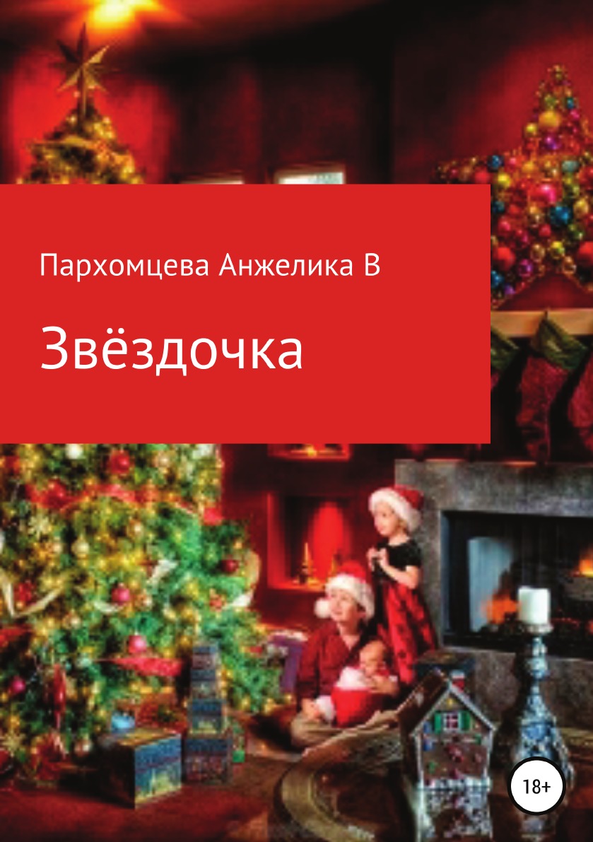 

Книга Звёздочка