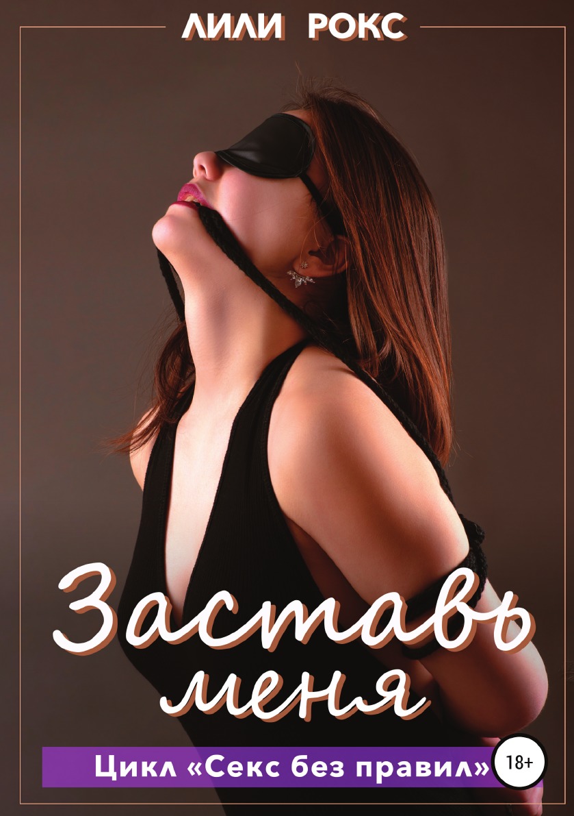 

Книга Заставь меня