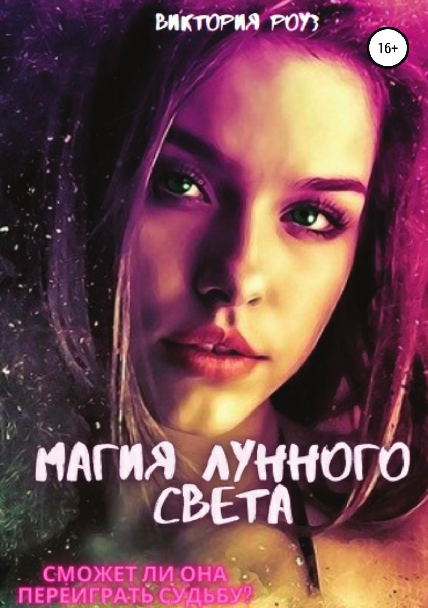 

Магия лунного света