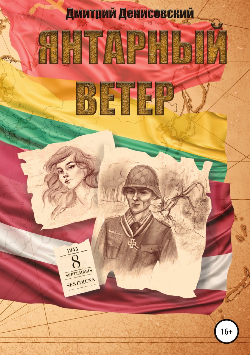 

Янтарный ветер