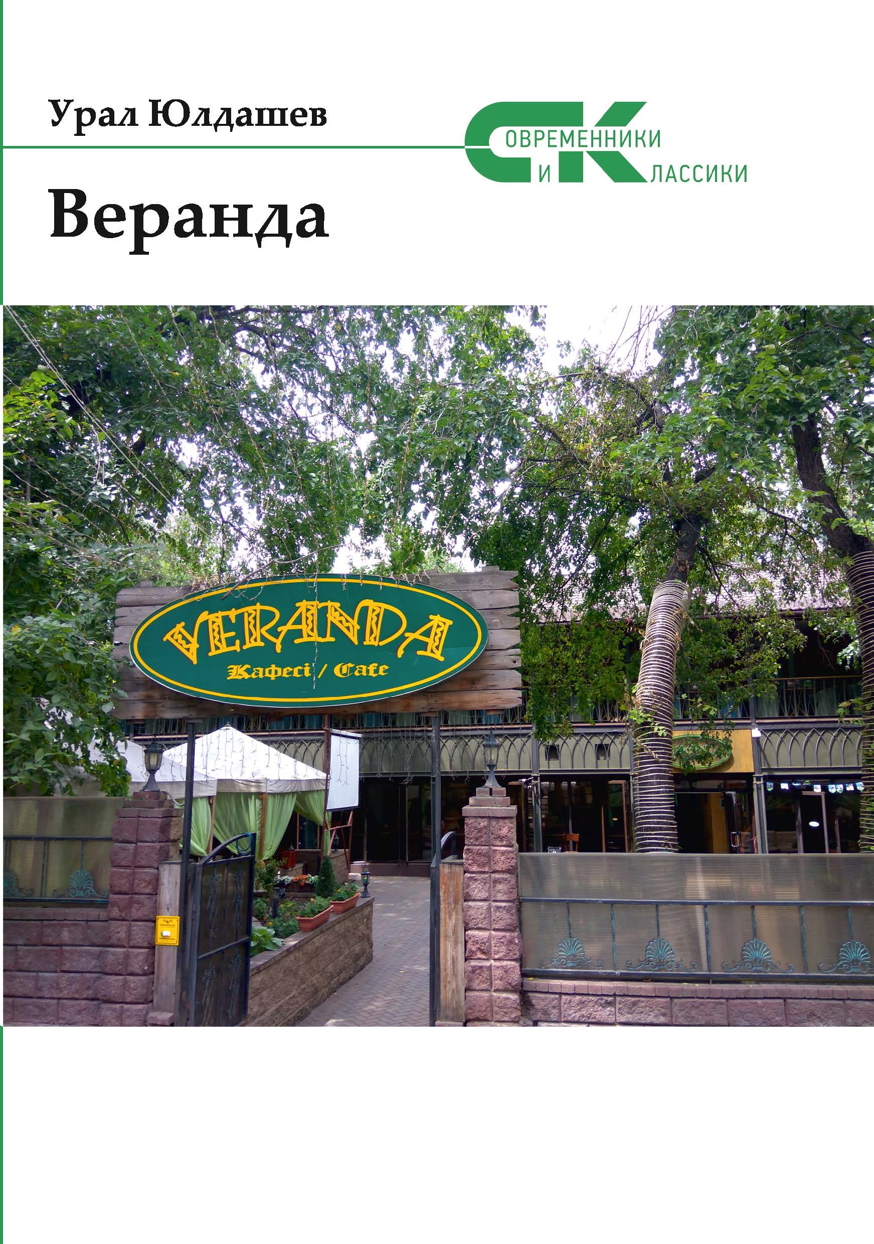 

Веранда