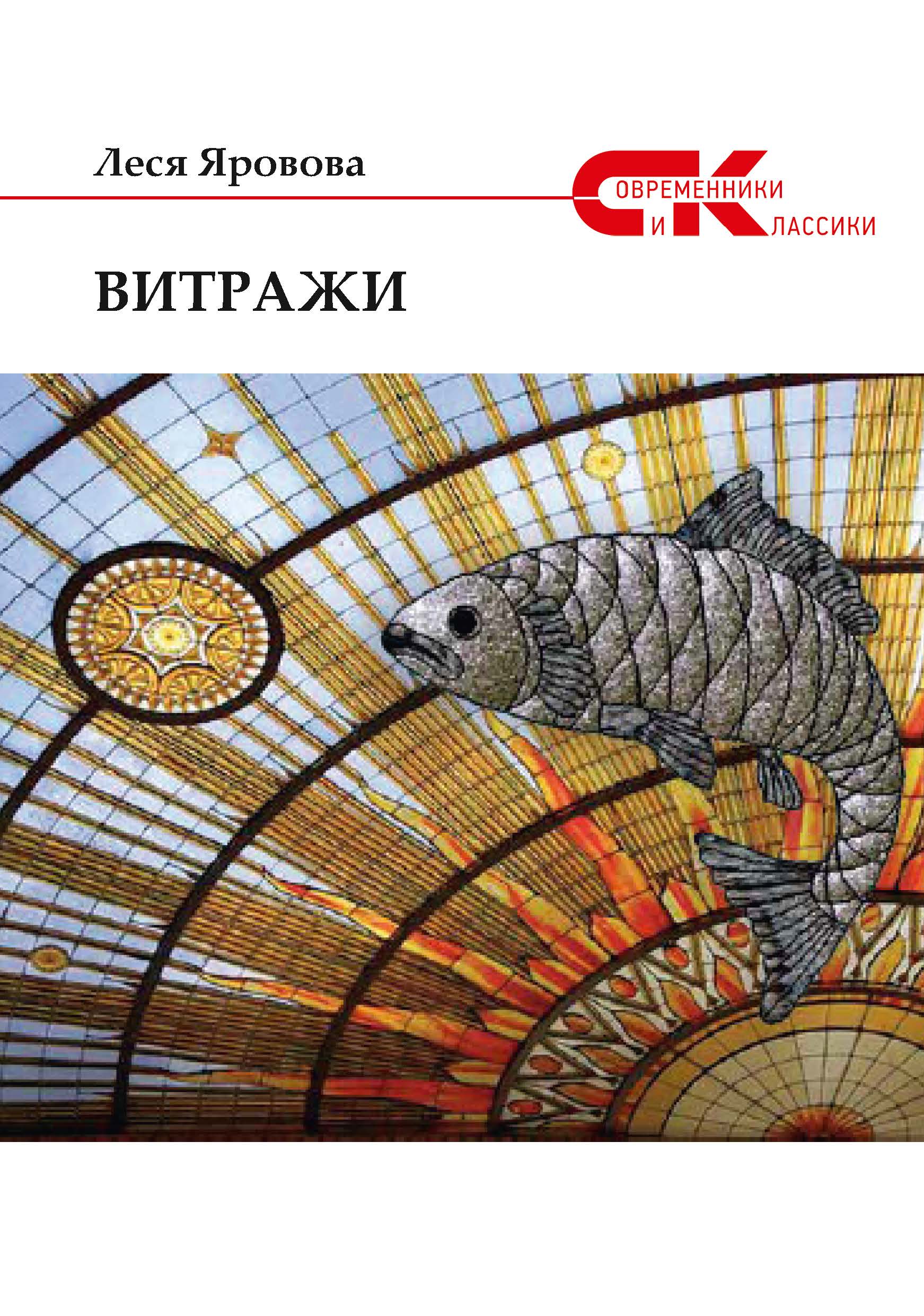 

Книга Витражи