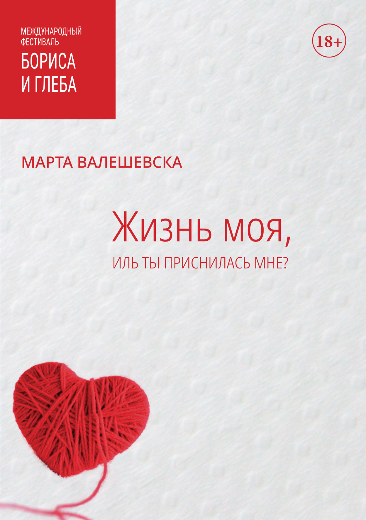 

Жизнь моя, иль ты приснилась мне