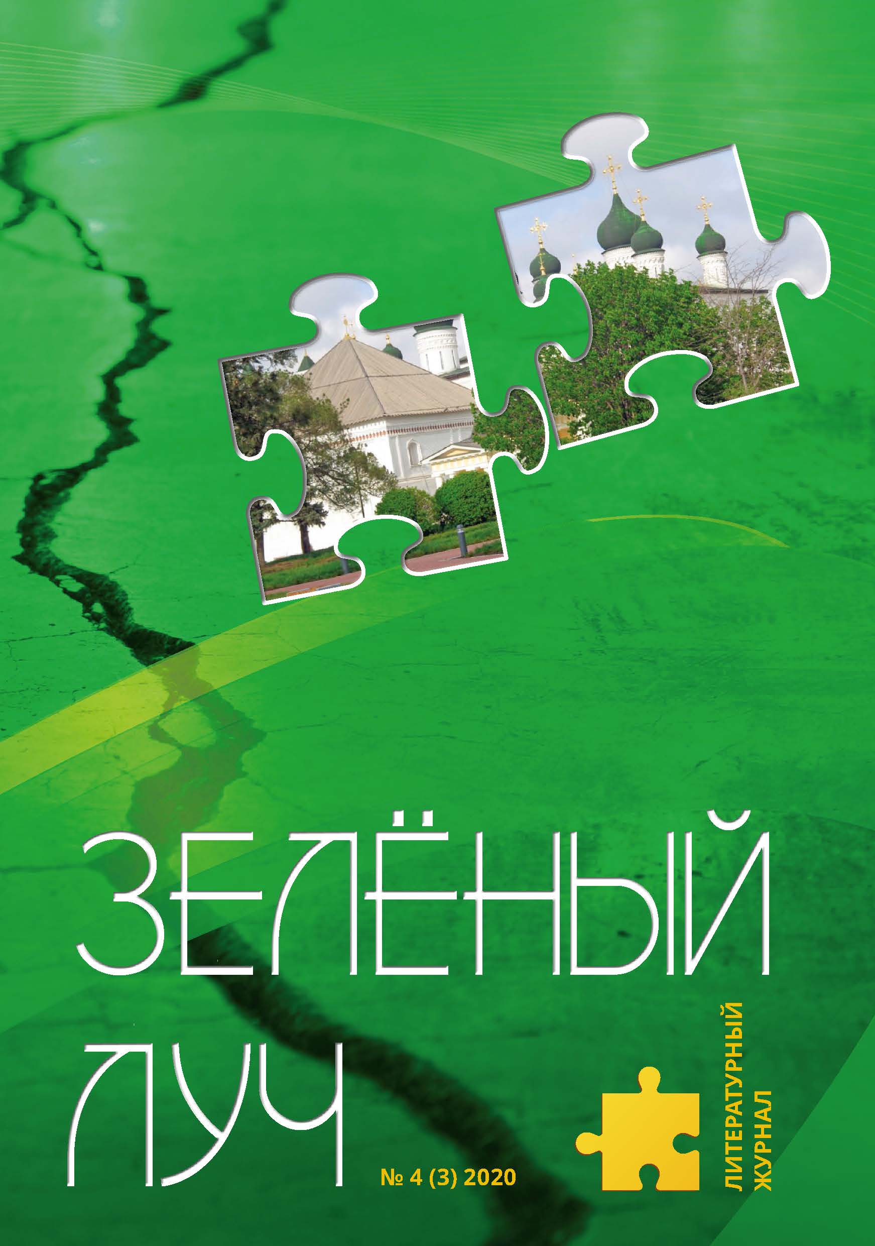 

Книга Зелёный луч № 4
