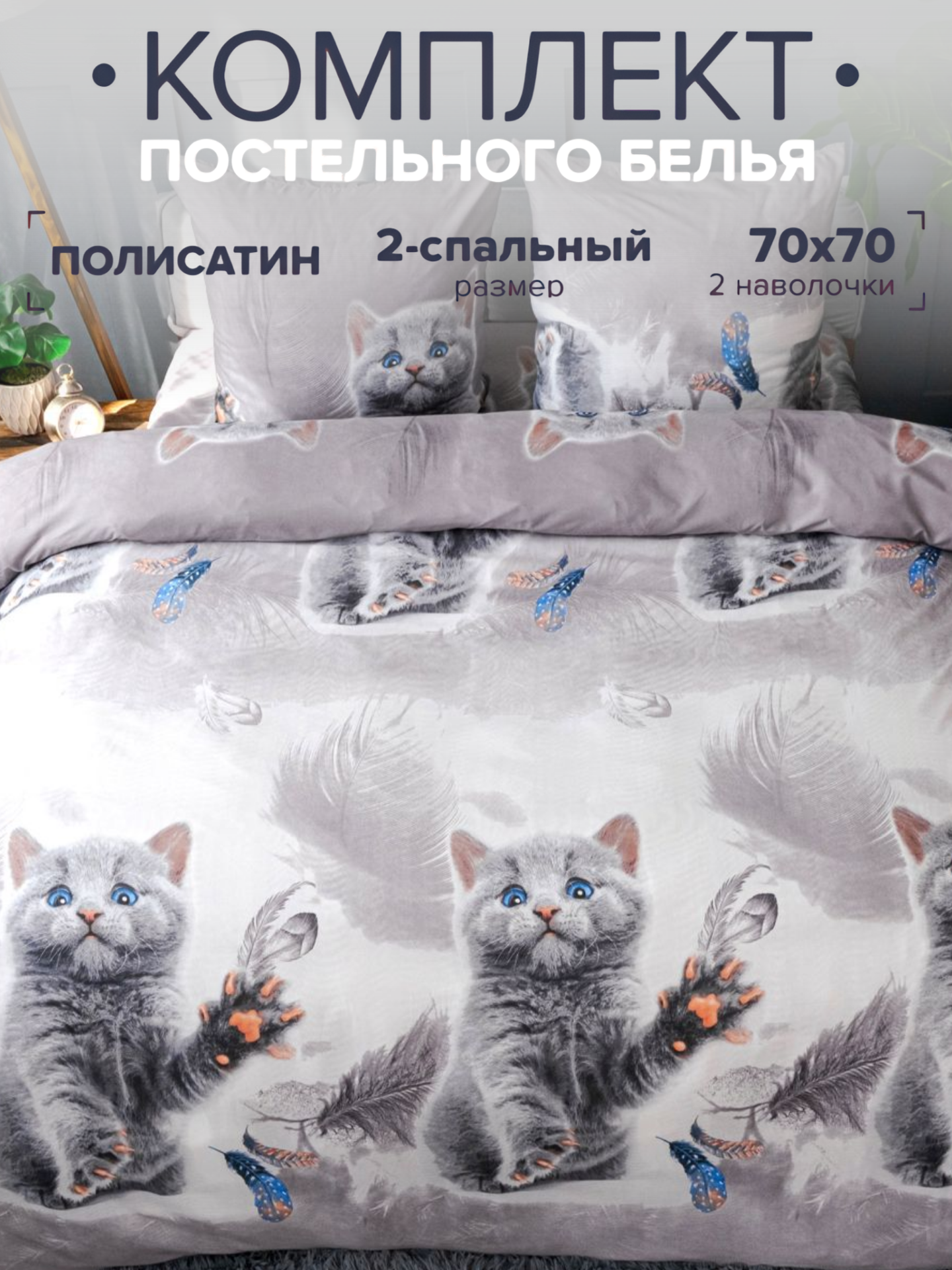 

Комплект постельного белья Павлина Котик 2 спальный, Полисатин, наволочки 70x70, Котик