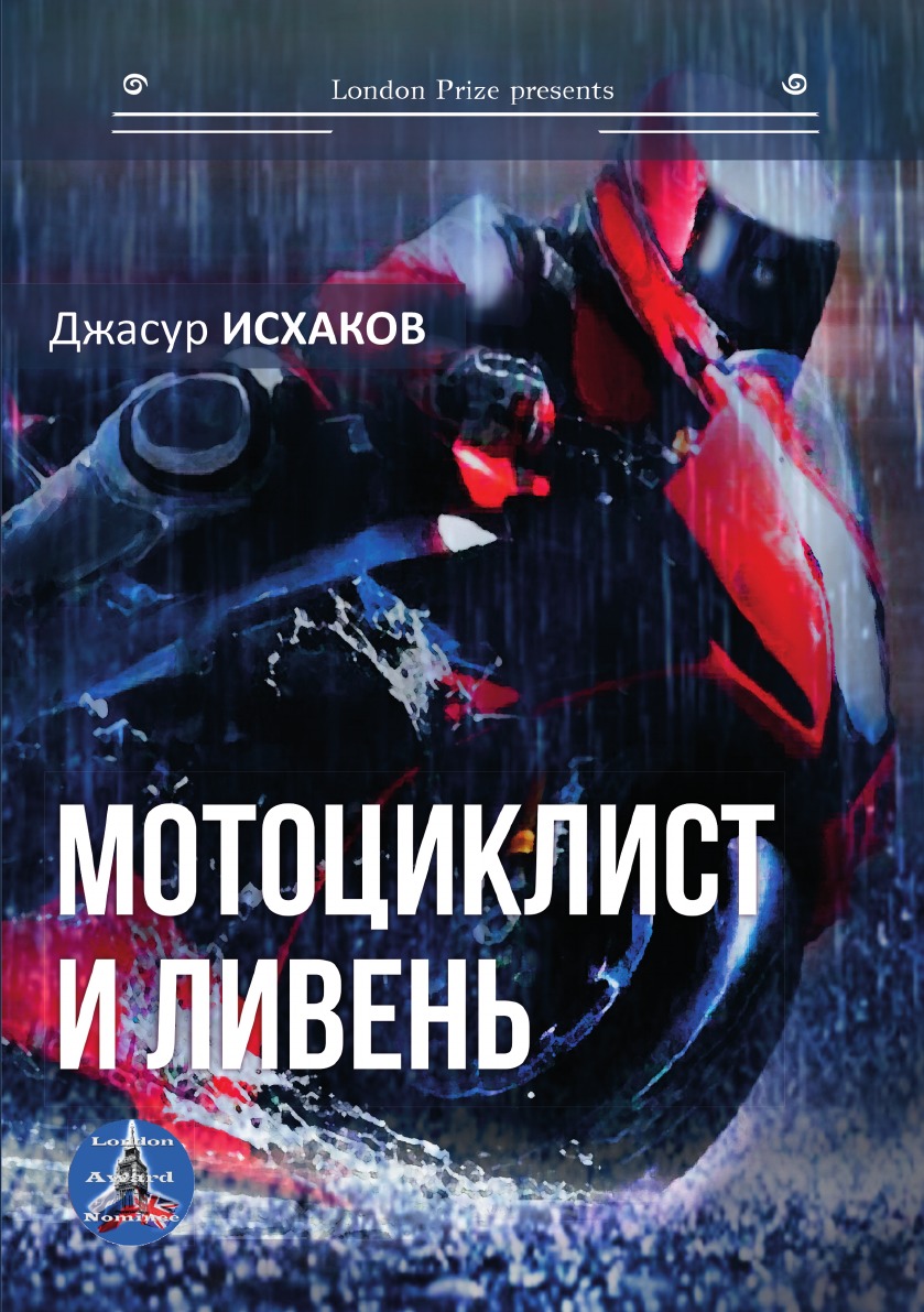фото Книга мотоциклист и ливень интернациональный союз писателей