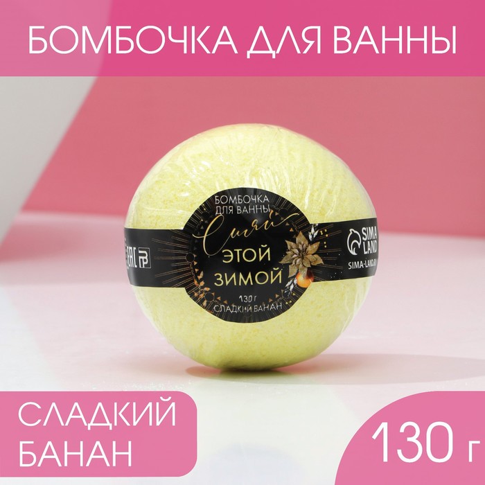

Бомбочка для ванны Сияй этой зимой, 130 г, аромат сладкий банан, Желтый