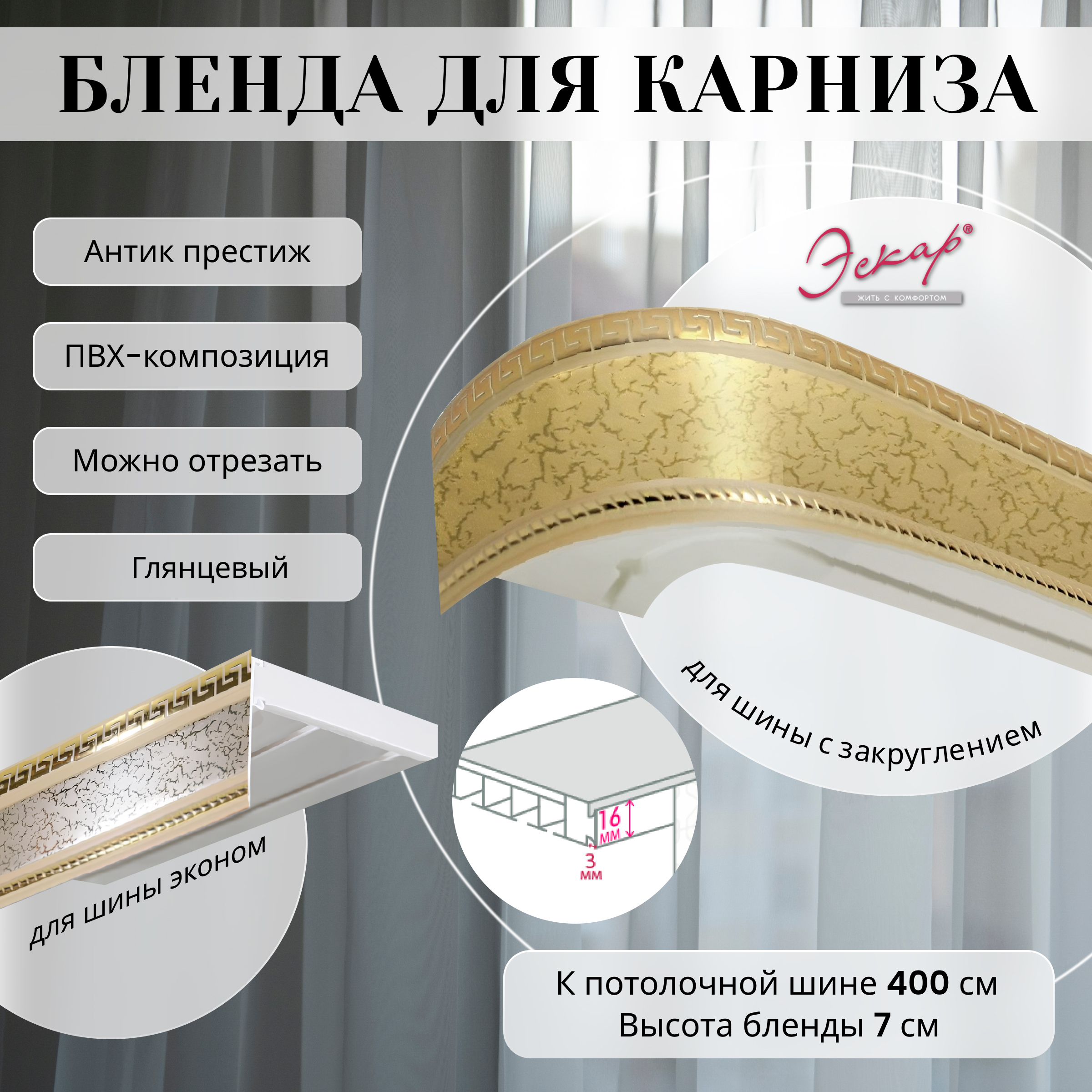 

Бленда для карниза Эскар 7 см Антик престиж 400 см, Бежевый, Бленда для карниза