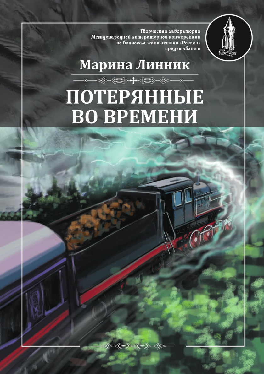 

Потерянные во времени