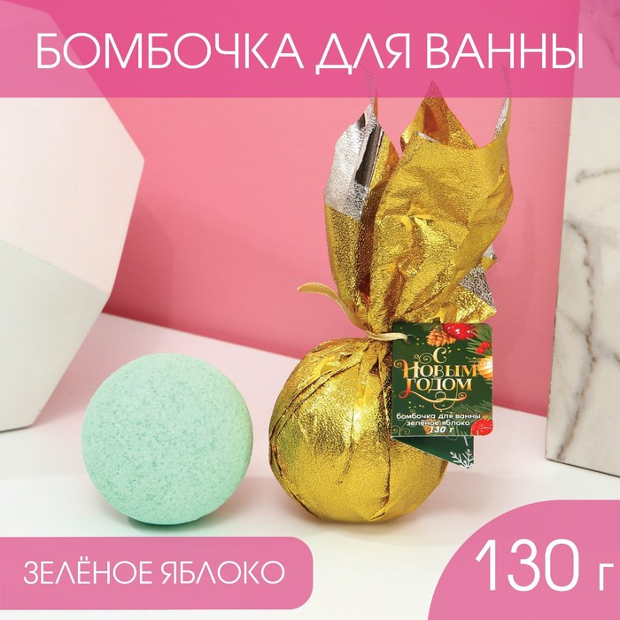 

Бомбочка для ванны С Новым годом!, 130 г, аромат зеленое яблоко, Зеленый