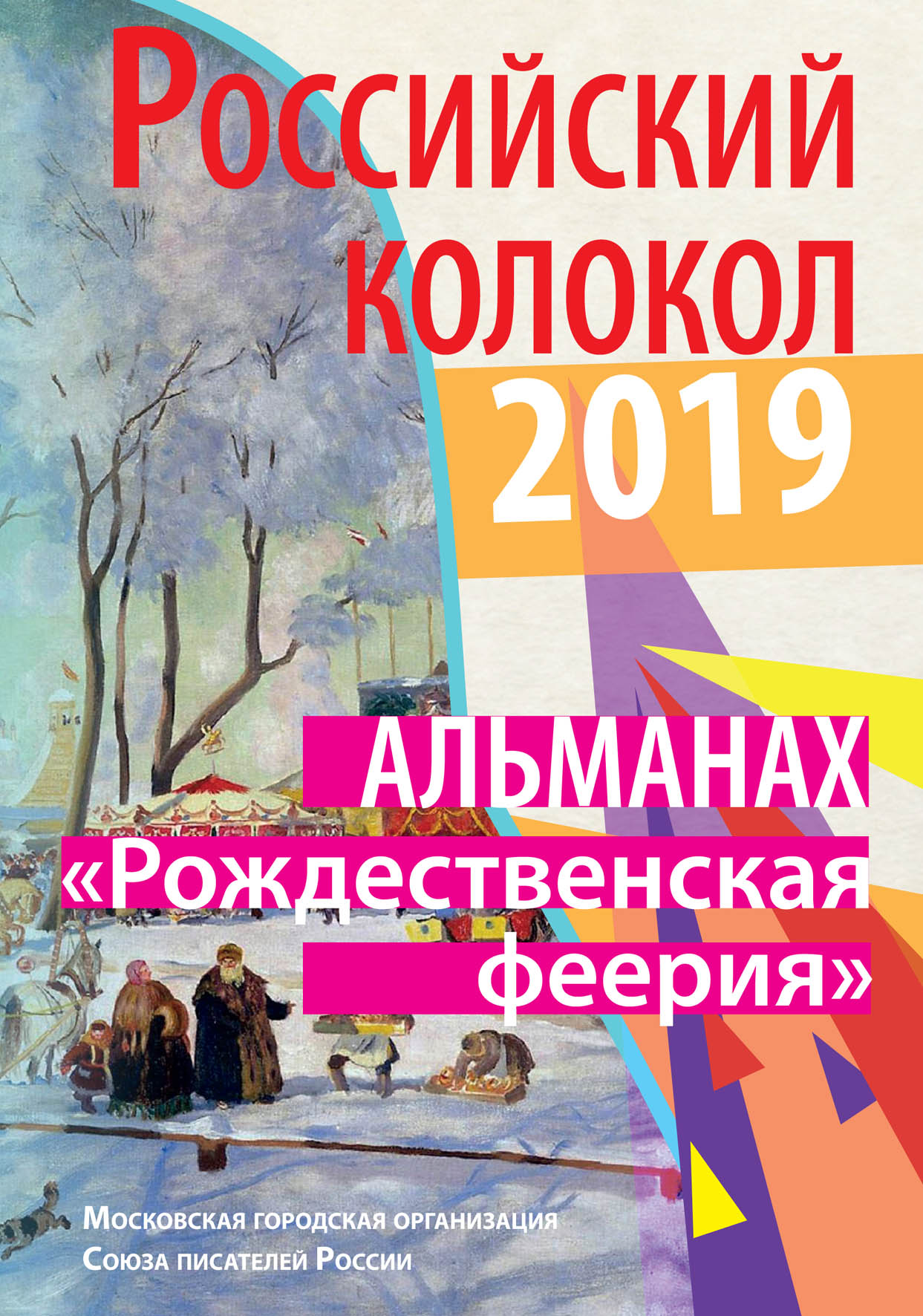 

Книга Российский колокол. "Рождественская феерия"