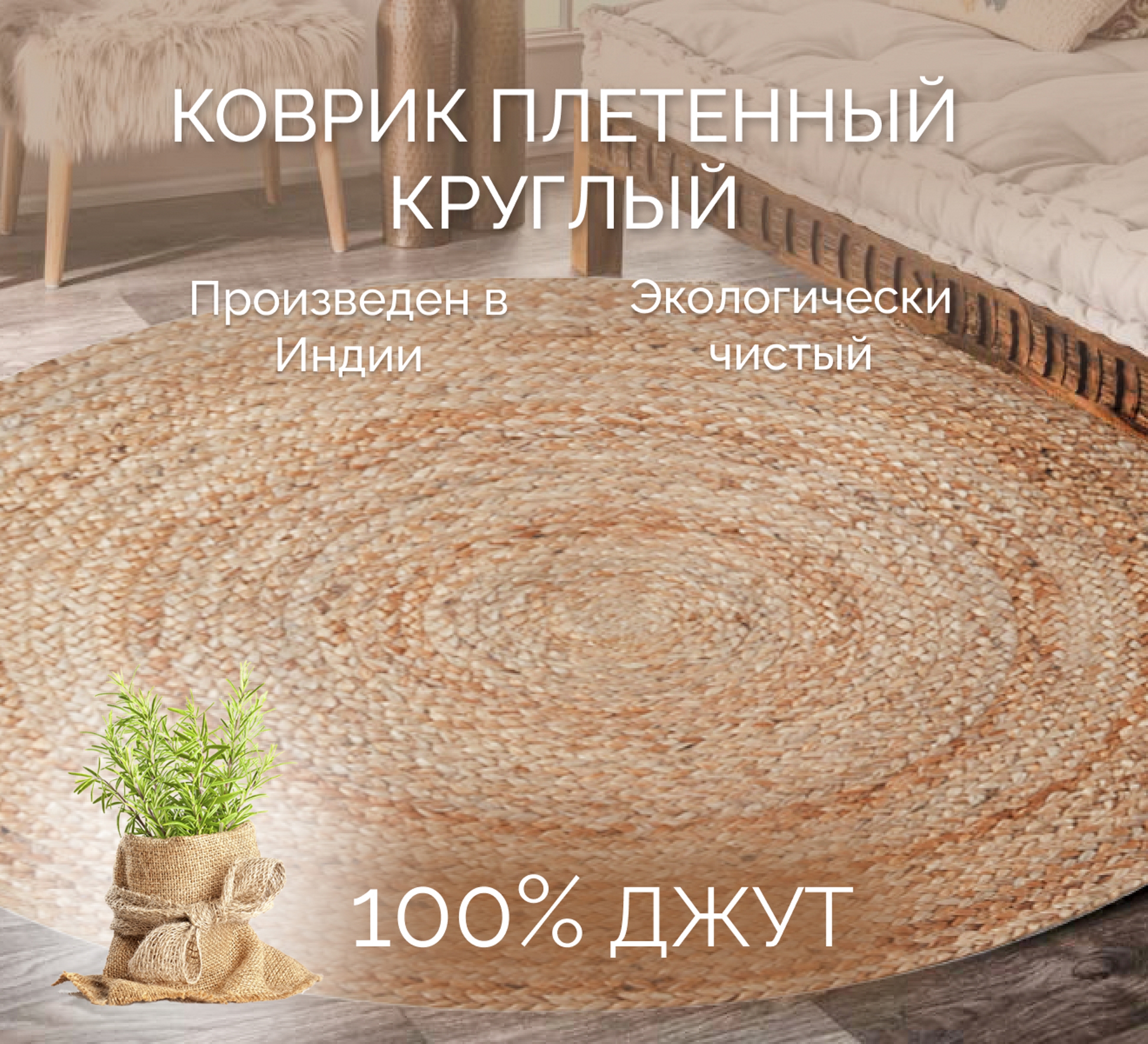 

Коврик Cleopatra Эко индийский для комнаты, круглый, 80х80/ IS-12606