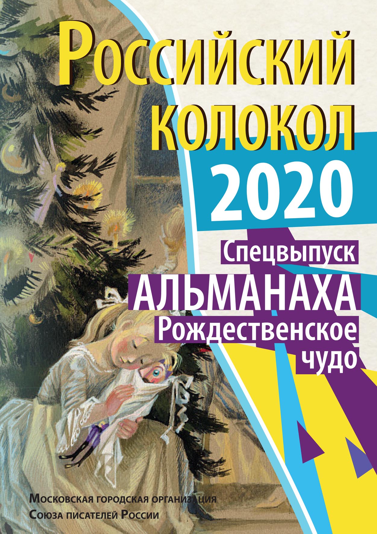 

Книга Российский колокол. Рождественское чудо