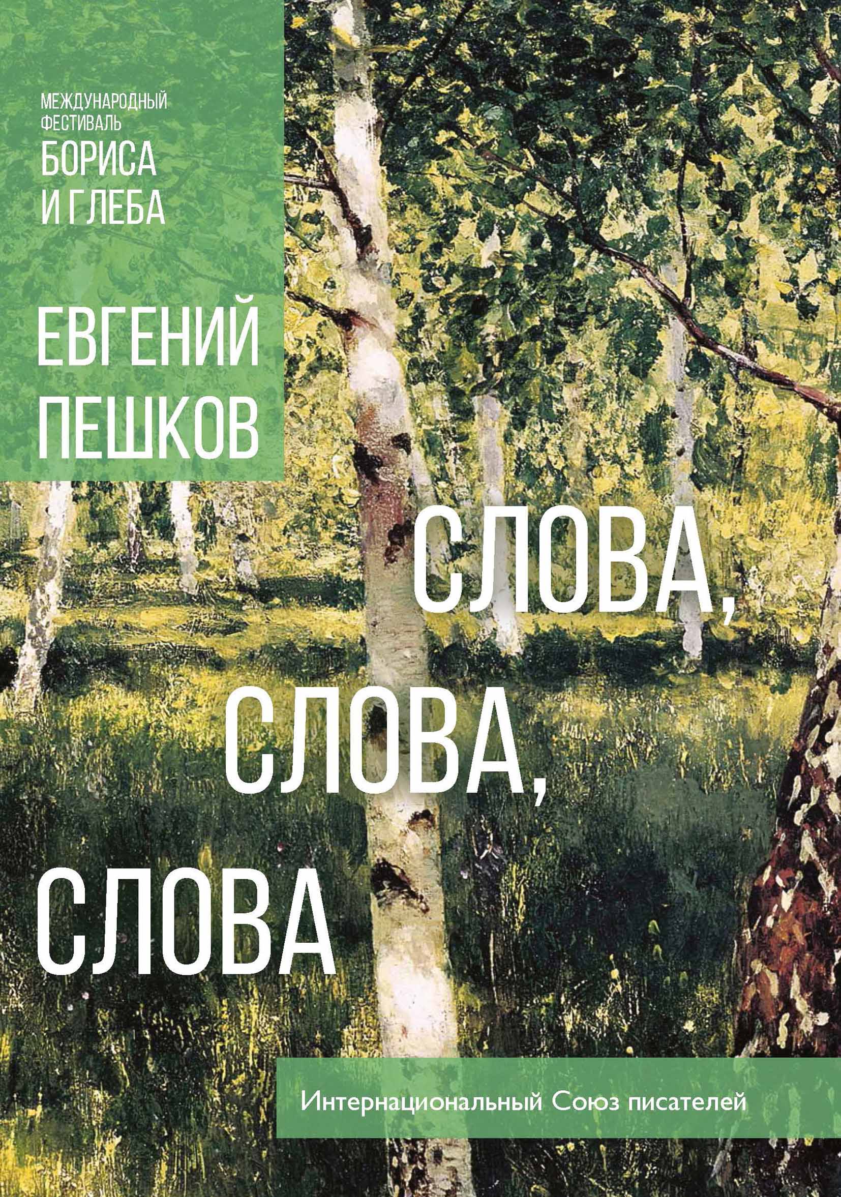 

Книга Слова, слова, слова...