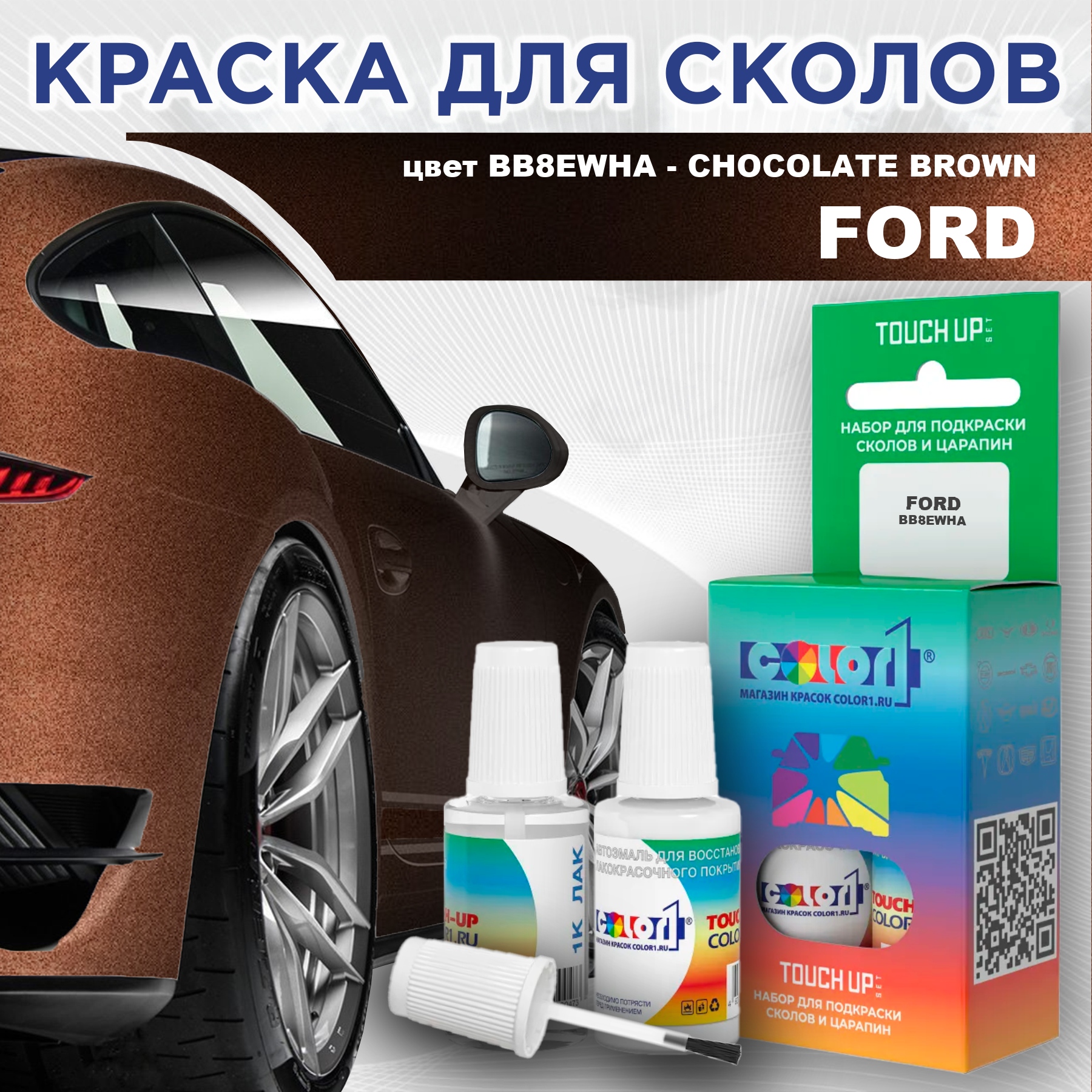 

Краска для сколов во флаконе с кисточкой COLOR1 для FORD, цвет BB8EWHA - CHOCOLATE BROWN, Прозрачный