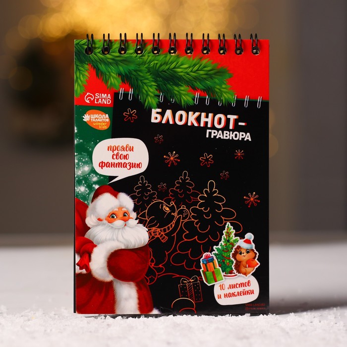 

Блокнот-гравюра С Новым годом! 10 листов, лист наклеек, штихель