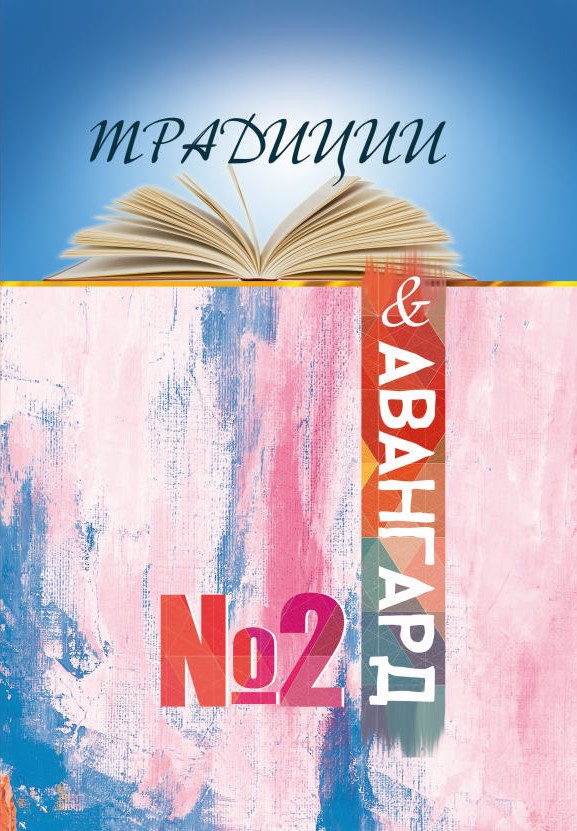 

Книга Традиции и авангард №2