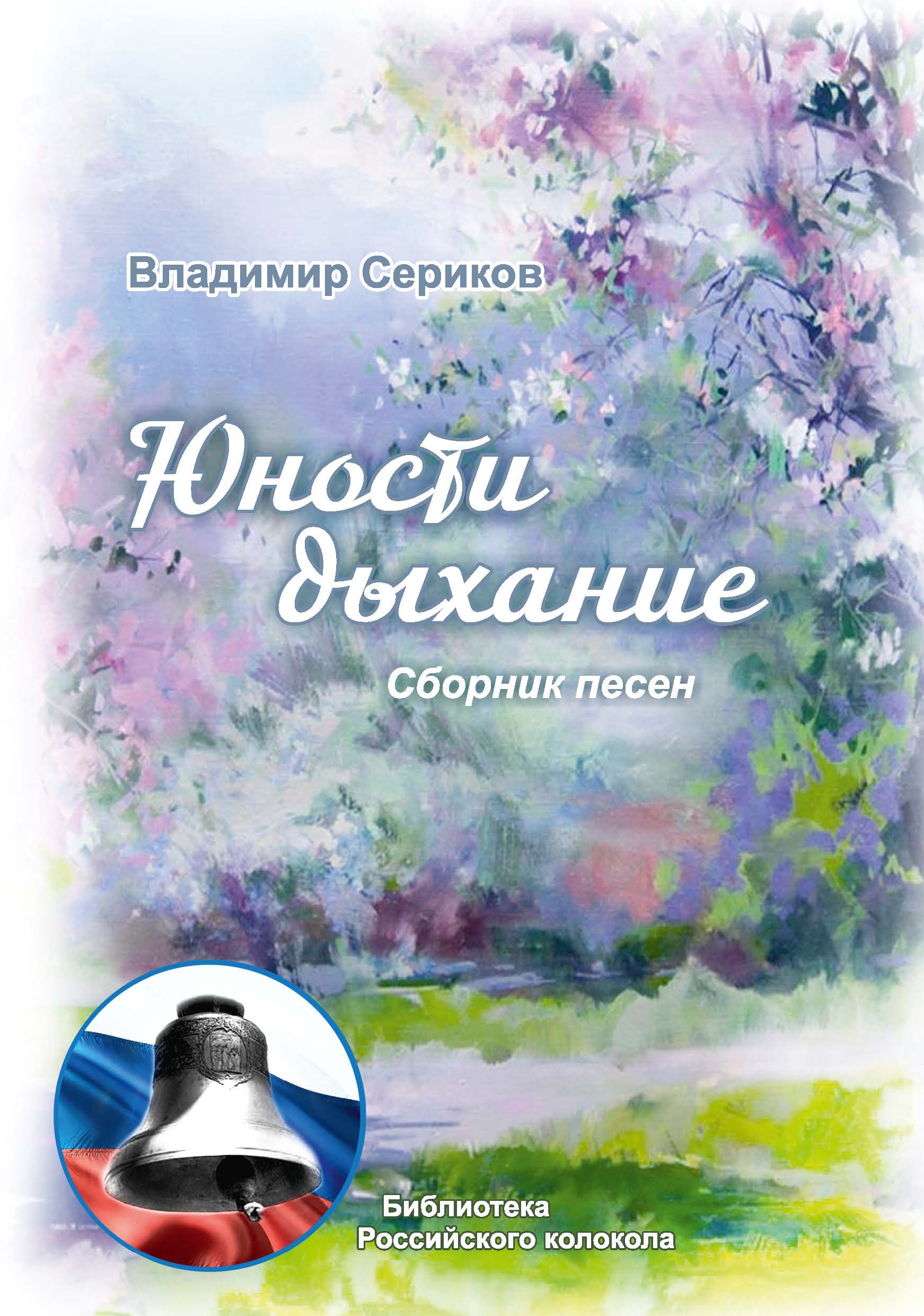 

Книга Юности дыхание
