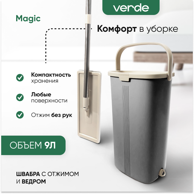 Комплект для уборки VERDE MAGIC Графитовый