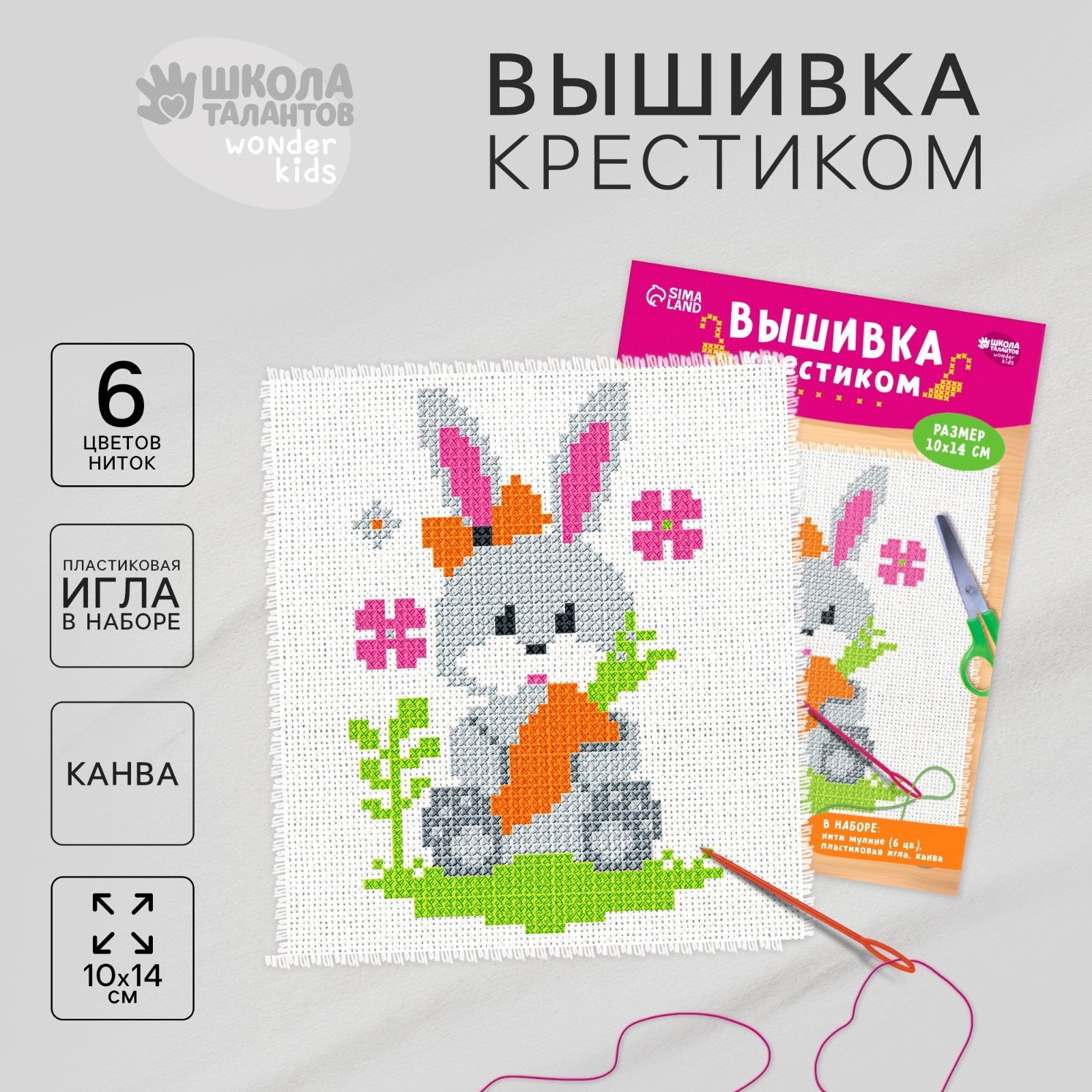 

Вышивка крестиком для детей Заяц 14х10 см. Набор для творчества