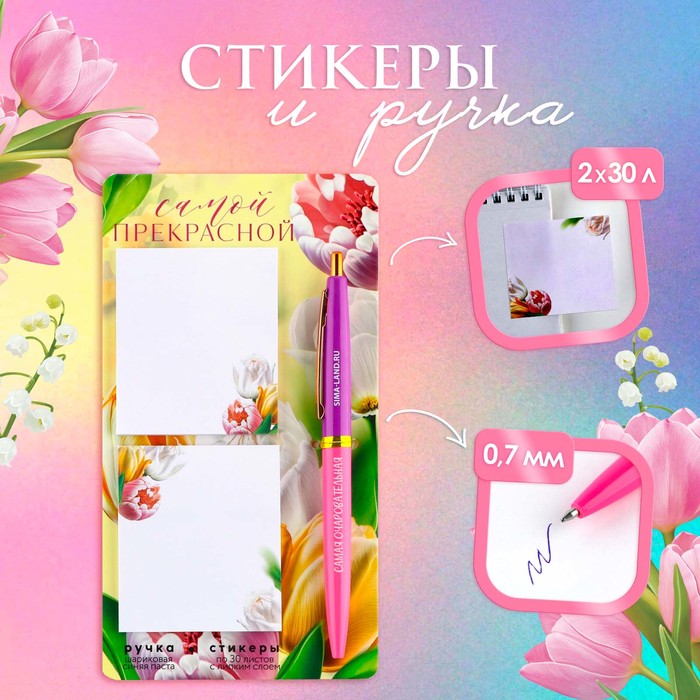 

Набор стикеры и ручка «Самой прекрасной», 2 х 30 л, синяя паста 0.7 мм, Разноцветный