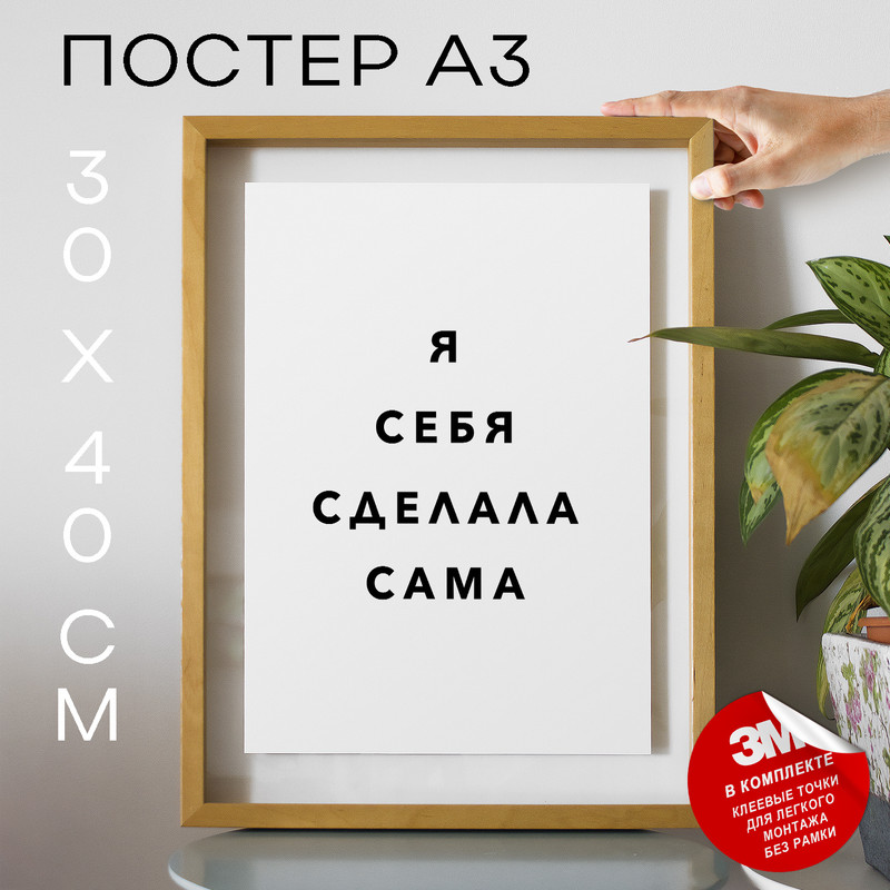 

Постер интерьерный Я себя сделала сама PS1059 30х40, рамка А3, PS1059