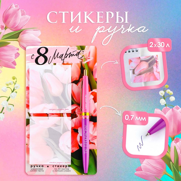 

Набор стикеры и ручка «С 8 Марта», 2 х 30 л, синяя паста 0.7 мм, Розовый