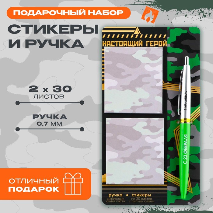 

Набор стикеры и ручка «Настоящий герой», 2 х 30 л, синяя паста 0.7 мм, Зеленый