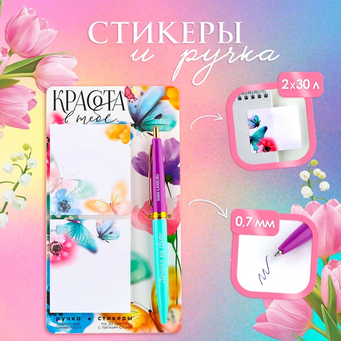 

Набор стикеры и ручка «Красота в тебе», 2 х 30 л, синяя паста 0.7 мм, Разноцветный