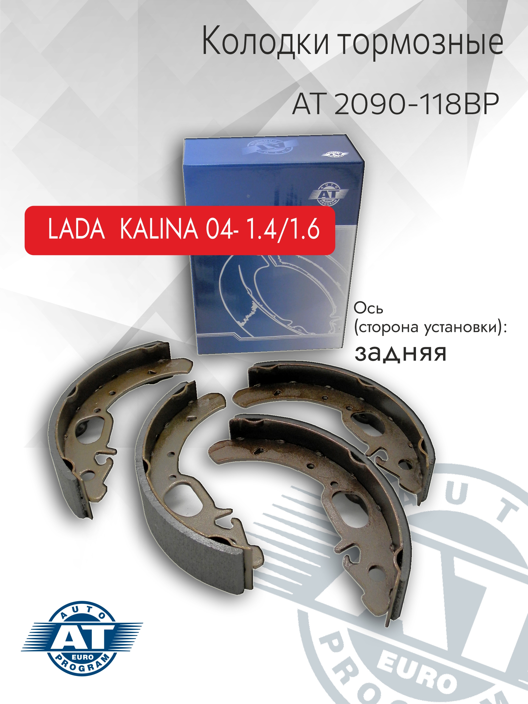 Тормозные колодки AT арт AT 2090-118BP барабанные зад для Lada Kalina комплект 1063₽