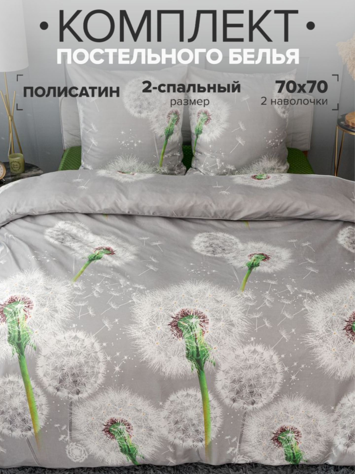 

Комплект постельного белья Павлина Одуванчики 2 спальный, Полисатин, наволочки 70x70, Одуванчики