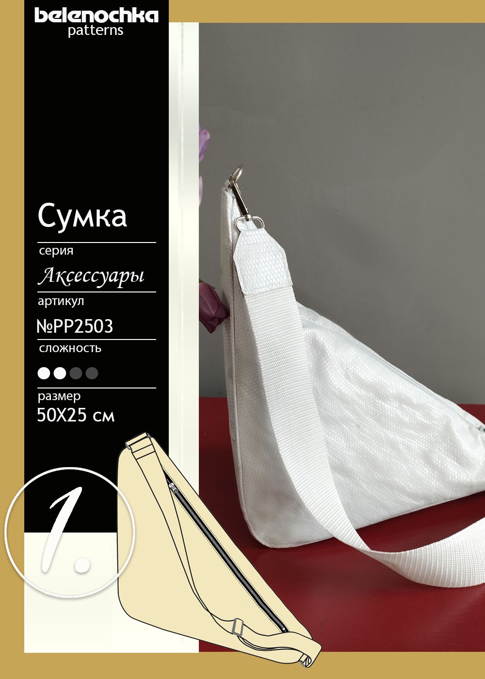 

Выкройка треугольная сумка через плечо, PP2503