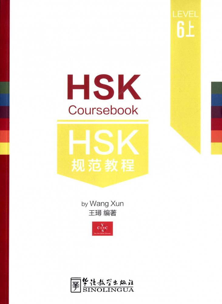 фото Книга hsk 6 coursebook part iii sinolingua