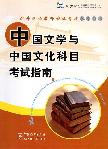 

Книга Guide for the Tests of Chinese Literature & Culture