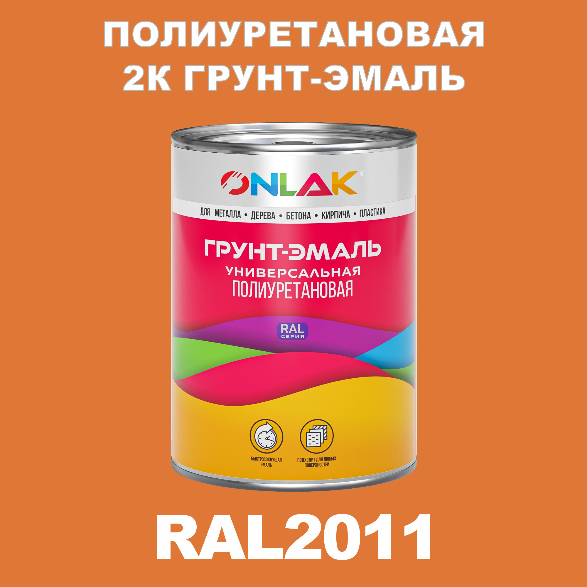 фото Износостойкая 2к грунт-эмаль onlak по металлу, ржавчине, дереву, ral2011, 1кг полуматовая