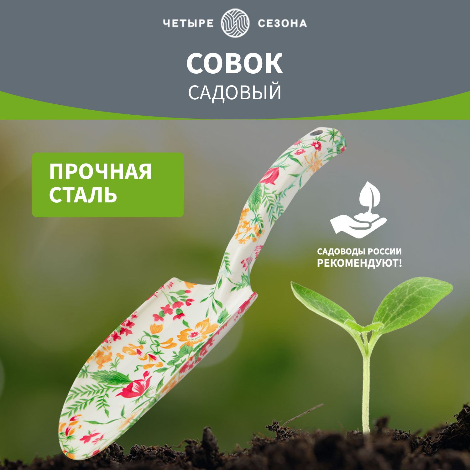 Посадочный совок Четыре сезона 64-0011 870₽