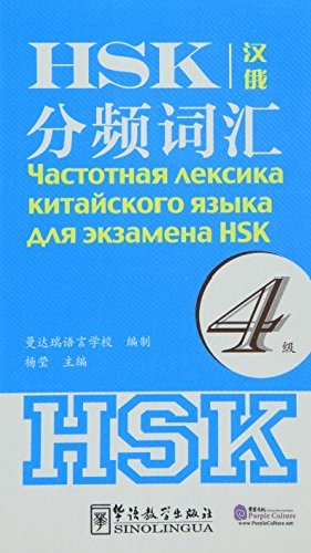 Книга Frequency-based HSK Vocabulary 4 (Russian ed)