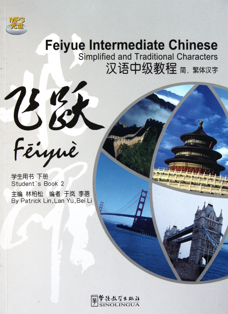 

Книга Feiyue Intermediate Chinese: Simplified and Traditional Characters Volume 2 Stude...