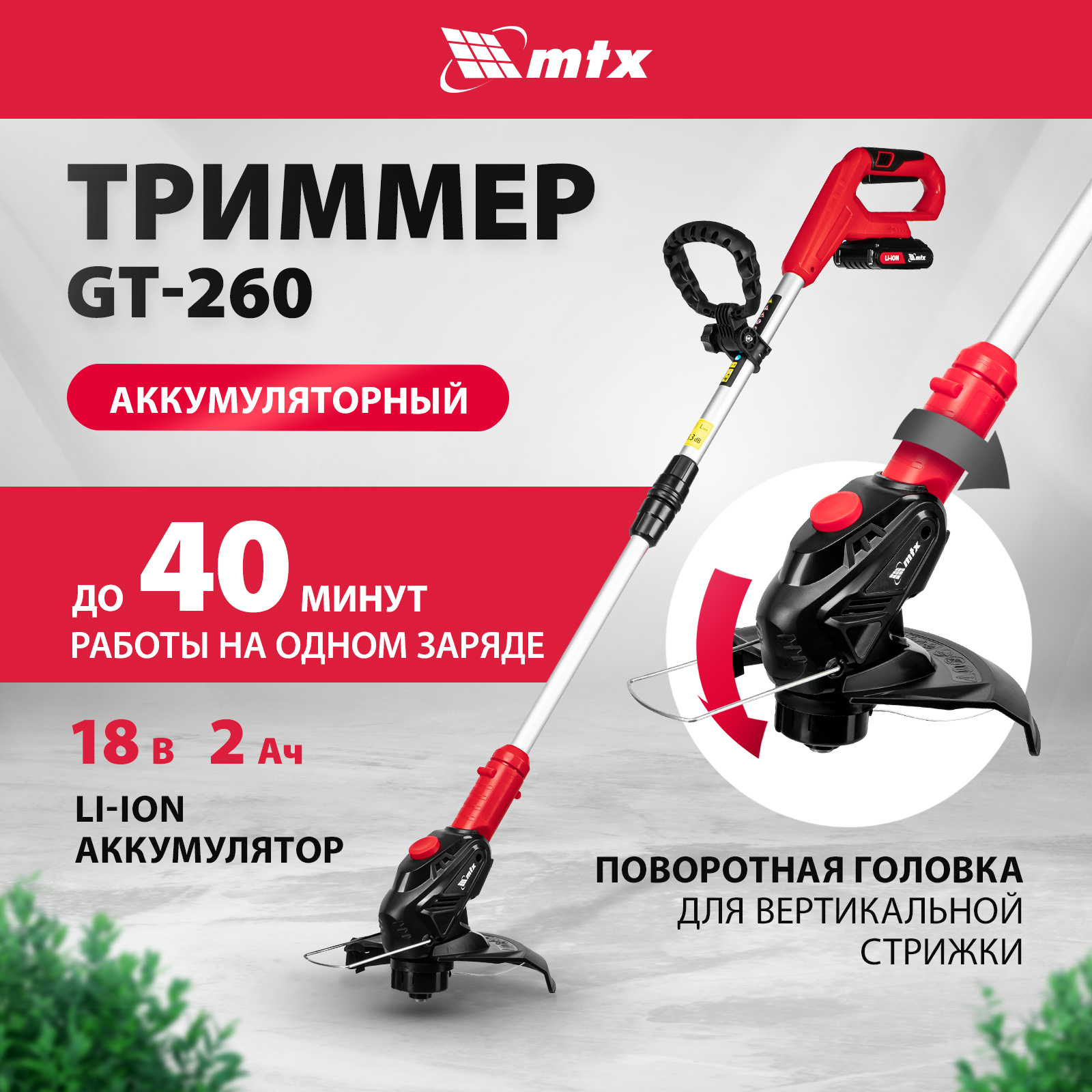 Триммер аккумуляторный MTX GT-260 Li-Ion 18 В 58730