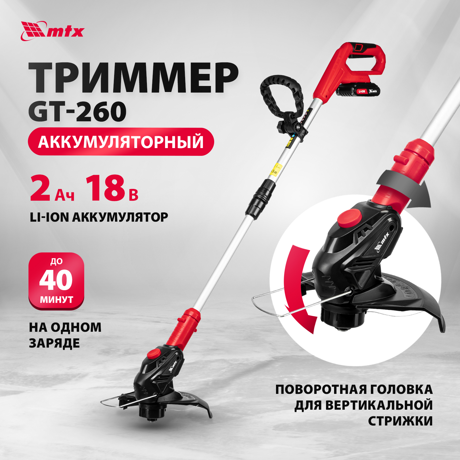 Триммер аккумуляторный MTX GT-260 Li-Ion 18 В 58730