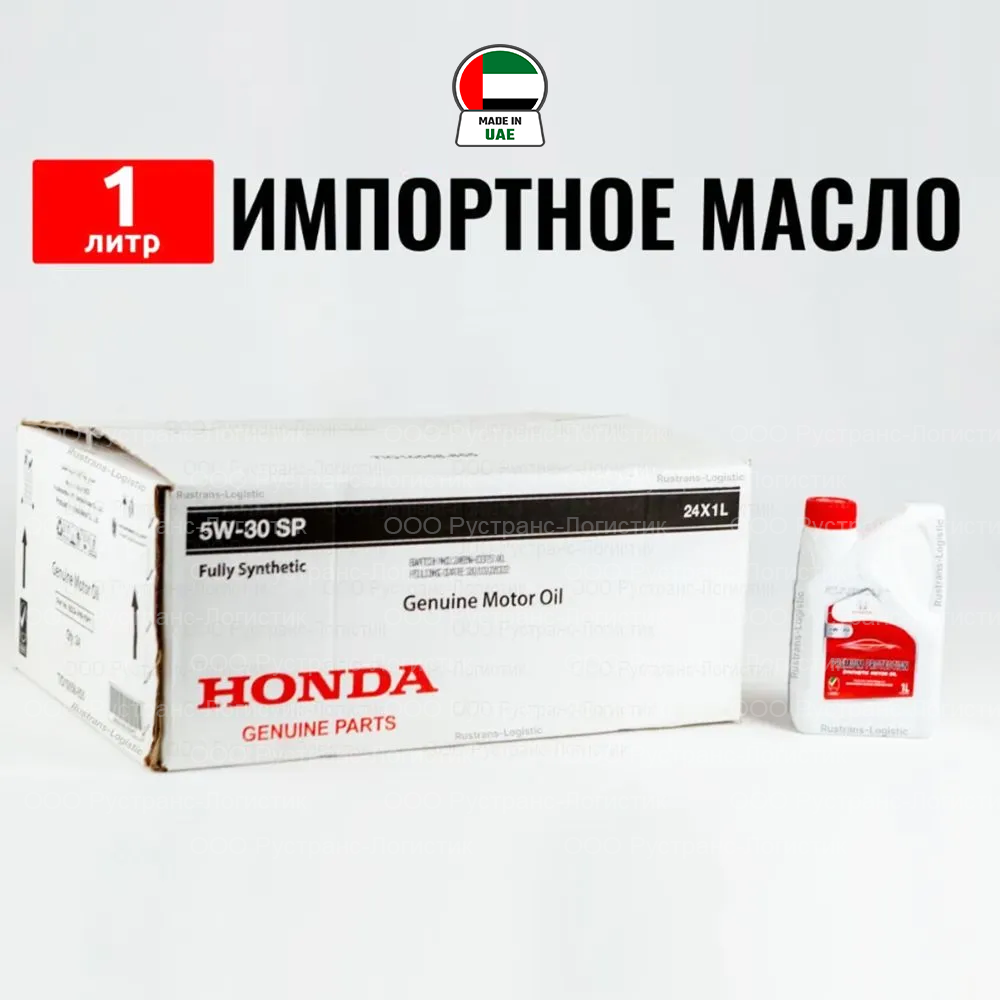 Моторное масло Honda синтетическое 5W30 API SP 1л