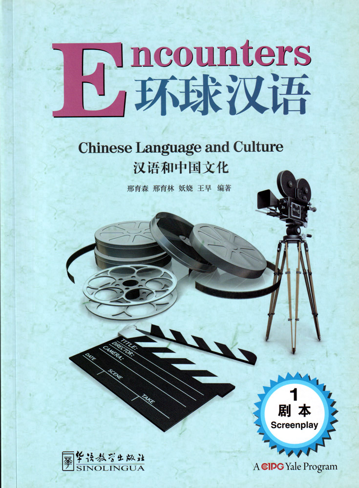 Encounters scripts. Учебнику integrated Chinese.