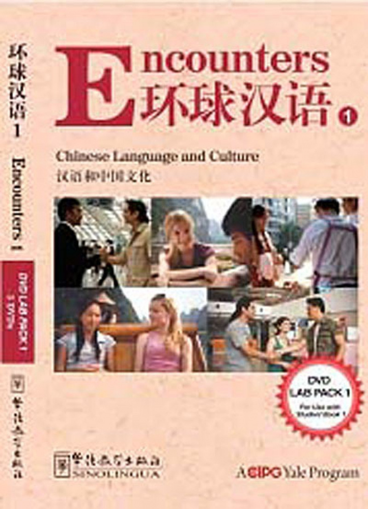 

Книга Encounters: Chinese Language and Culture 1 DVD Lab Pack 1