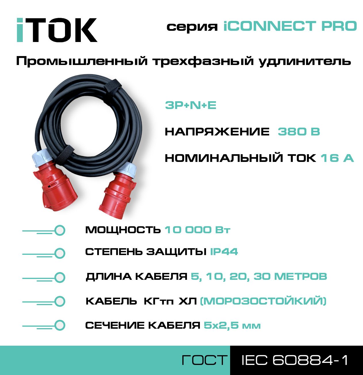 Удлинитель силовой iTOK iCONNECT PRO 380В 16А 5м КГтп-ХЛ 5х2,5 мм 3P+N+E, IP44