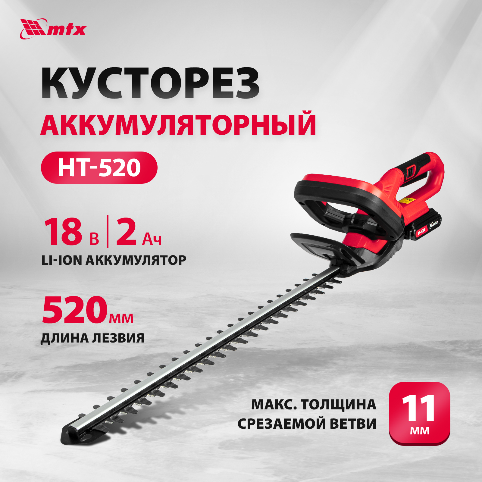 Кусторез аккумуляторный MTX HT-520 Li-Ion 18 В 59440 АКБ и ЗУ в комплекте